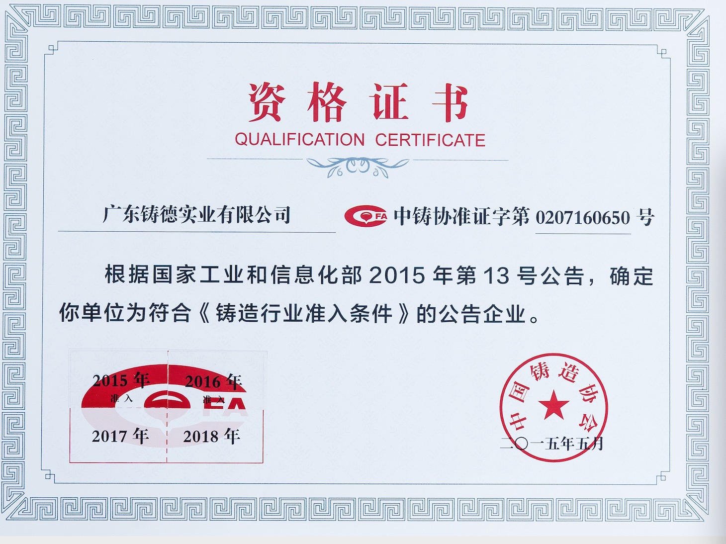 中國鑄造行業(yè)-資格證書