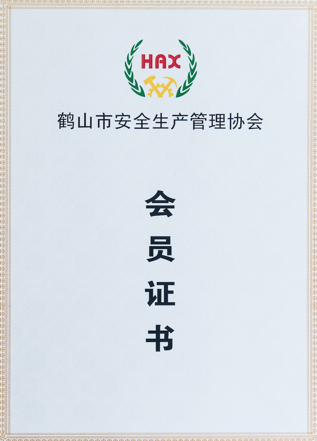 鶴山市安全生產(chǎn)管理協(xié)會01